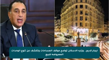 إيجار قديم.. وزارة الإسكان توضح موقف المساحات وتكشف عن تنوع الوحدات المعروضة للبيع